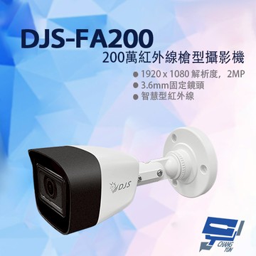昌運監視器 DJS-FA200 200萬紅外線槍型攝影機 監視器 智慧型紅外線 四合一影像輸出 內建麥克風