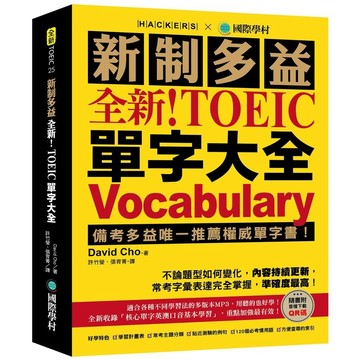 國際學村-全新！新制多益 TOEIC 單字大全 ：備考多益唯一推薦權威單字書