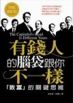 有錢人的腦袋跟你不一樣[二手書_良好]