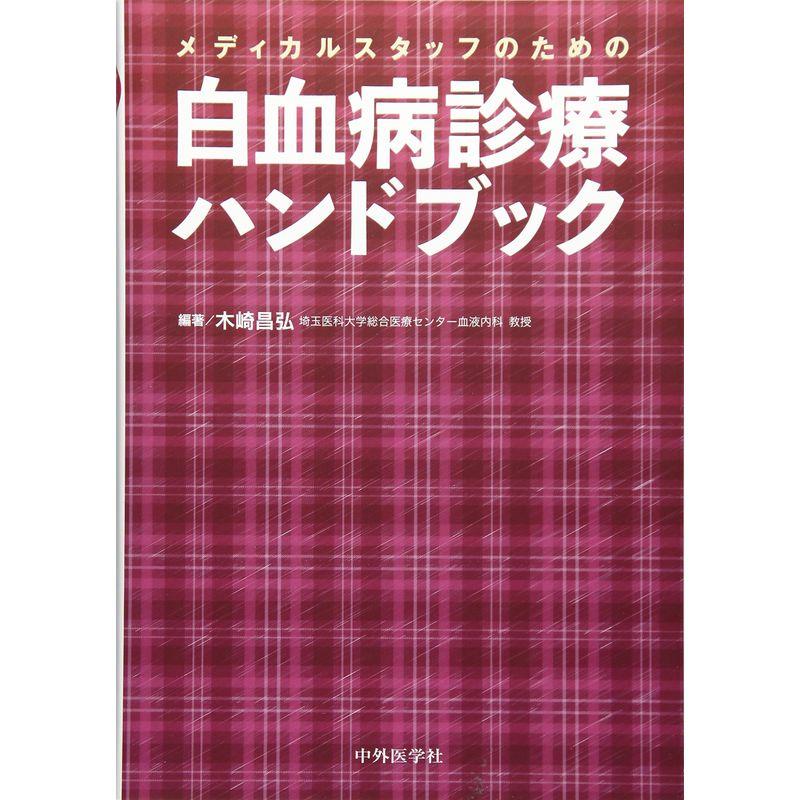 メディカルスタッフのための白血病診療ハンドブック