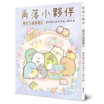 角落小夥伴專注力遊戲書8：隨時隨地都有角落小夥伴篇【城邦讀書花園】