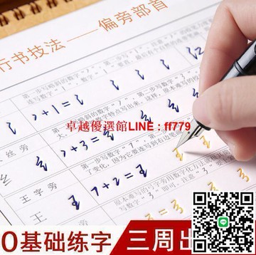 【卓越優選館】jing選特價農數字化練字法成人行書字帖秘笈硬筆練字帖練字板tao裝新年特惠