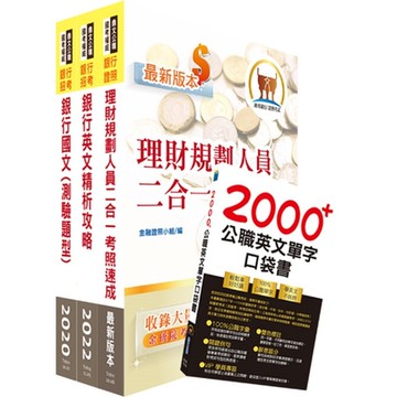 臺灣銀行（理財專員）套書（贈英文單字書、題庫網帳號、雲端課程）