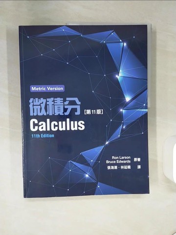 【書寶二手書T1／科學_QE8】微積分11/e 附解答本_Larson,  張海潮, 林延輯