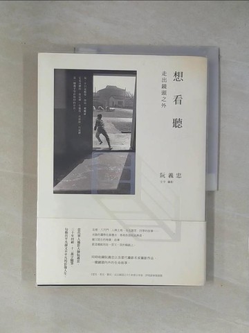 【書寶二手書T1／攝影_ZCR】想見，看見，聽見-走出鏡頭之外_阮義忠