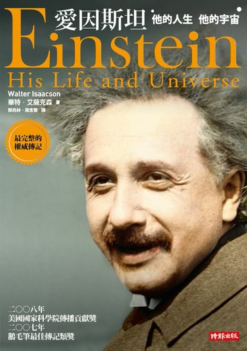 【電子書】愛因斯坦──他的人生，他的宇宙