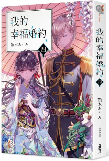 我的幸福婚約 四