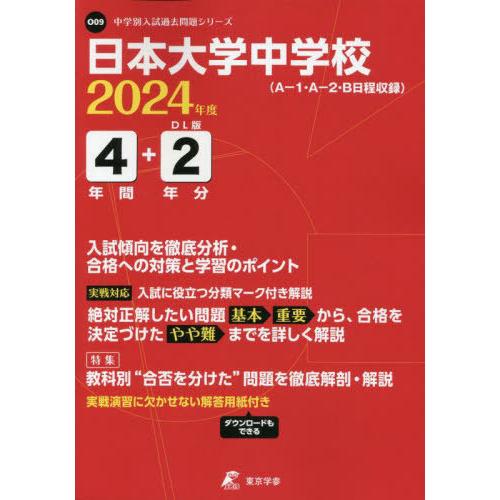 日本大学中学校 4年間 2年分入試傾向を 東京学参