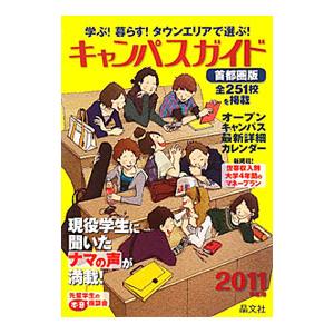 キャンパスガイド 首都圏版 ２０１１年度用／晶文社