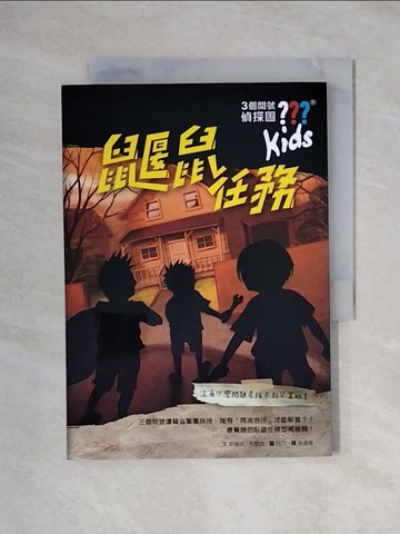 【書寶二手書T1／兒童文學_XX5】三個問號偵探團9：鼴鼠任務_阿力
