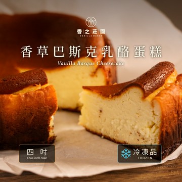 【香之莊園】【冷凍】四吋香草乳酪巴斯克 滿滿香草籽