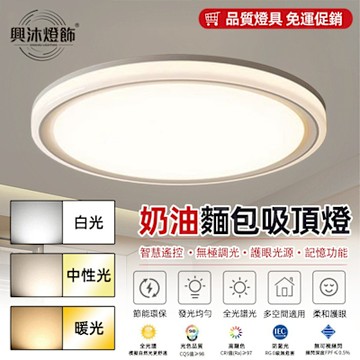 【XINGMU 興沐】吸頂燈 led護眼吸頂燈 三色變光/可調節明暗色溫/附帶遙控器   50cm