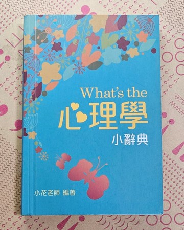 Whats the 心理學 小辭典【二手書_良好】TAAZE讀冊生活
