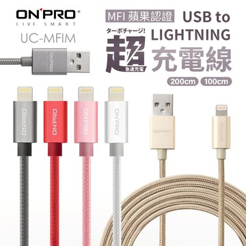 Onpro Apple MFI認證 Lightning 充電 & 資料傳輸充電線 100cm 200cm