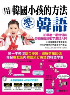 用韓國小孩的方法學韓語：專為初學者設計一看就懂的全圖解韓語單字會話入門[二手書_良好]