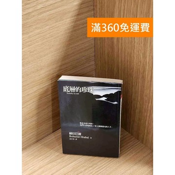 【雷根360免運】【送贈品】底層的珍珠 #七成新 #八成新【P-A4228】