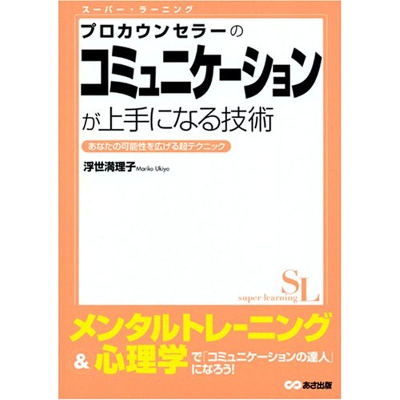 プロカウンセラーのコミュニケーションが上手になる技術 (スーパー・ラーニング)