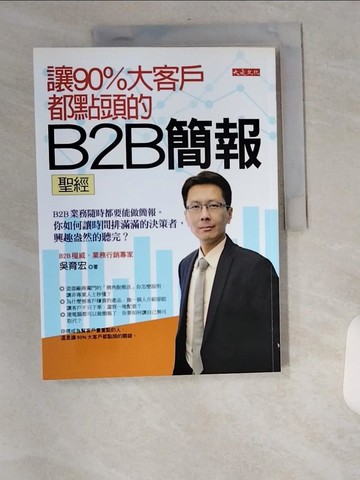 【書寶二手書T8／心理_TXP】讓90%大客戶都點頭的B2B簡報聖經：B2B業務隨時都要能做簡報。你如何讓時間排滿滿的決策者，興趣盎然的聽完？_吳育宏