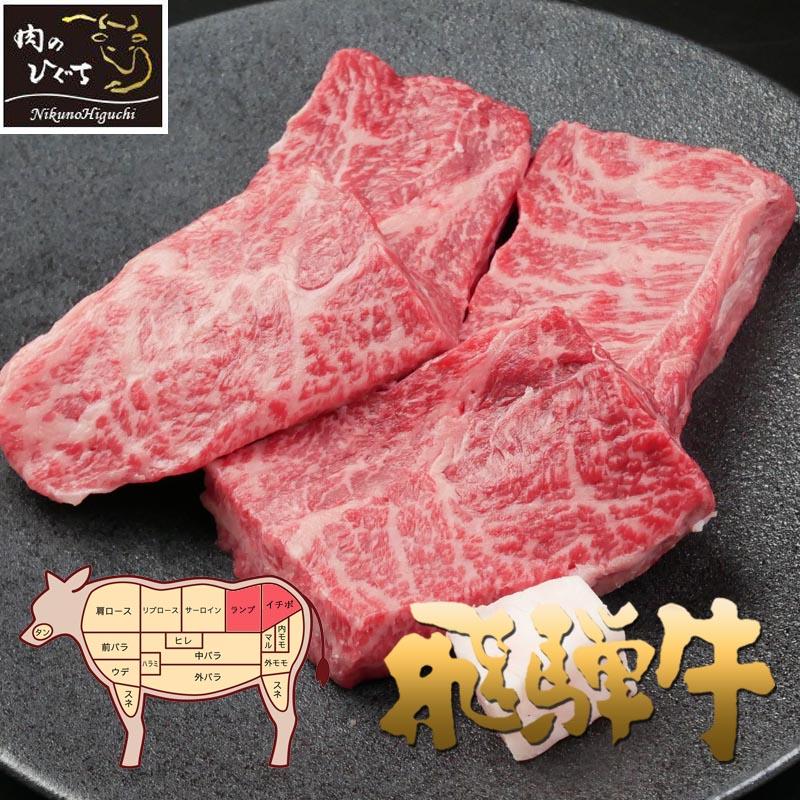 お歳暮 2023 肉 ギフト 飛騨牛 赤身ステーキ 480g (120ｇ×4枚) 黒毛和牛 お取り寄せ グルメ 希少部位 もも肉 モモ ステーキ らんぷ いちぼ 牛肉 和牛