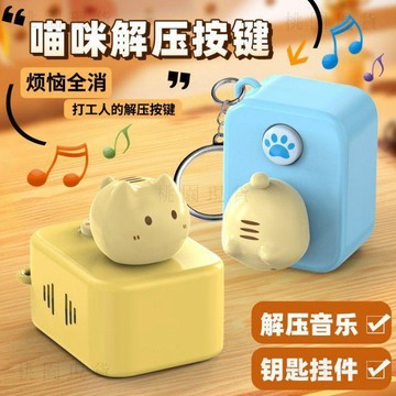 現貸隔日503💥解壓創意小貓插排按鍵帶音樂鑰匙掛件迷你辦公擺件