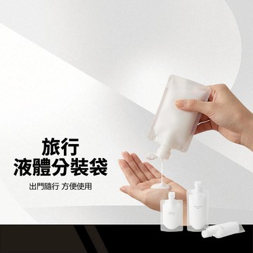 【旅行液體分裝袋】旅行分裝袋 液體分裝袋 乳液分裝袋 洗髮精 出國必備 旅行必備 化妝品分裝袋