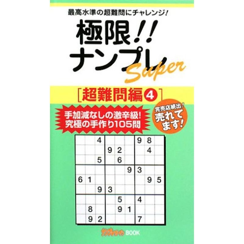 極限ナンプレSuper 超難問編〈4〉 (ナンプレガーデンBOOK ナンプレSuperシリーズ)