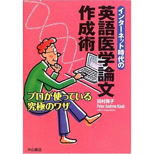 [A01069202]インターネット時代の英語医学論文作成術