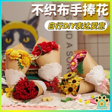 台灣出貨🔥 不織布手捧花 手工DIY 手捧花 幼兒園手工禮物 兒童禮物 教師節禮物 交換禮物 花束禮物 母親節禮物