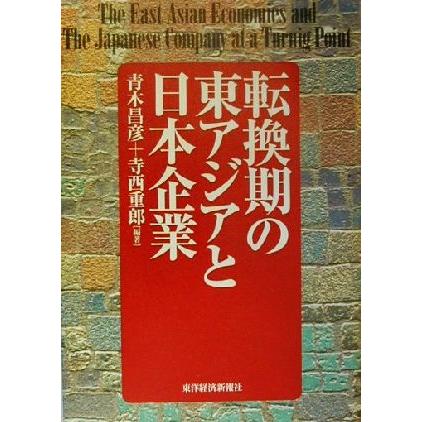 転換期の東アジアと日本企業／青木昌彦(著者),寺西重郎(著者)