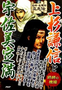  上杉謙信と宇佐美定満 師獅の機縁 名将・名軍師立志伝／戦国歴史研究会