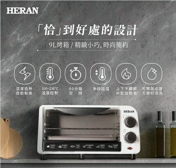HERAN 禾聯 HEO-09GL010 烤箱 9L 過熱自動斷電 多段控溫 時間控制 隔熱強化玻璃 好商量~【APP滿額下單10%點數(單一帳號最高5000點)】1/31止
