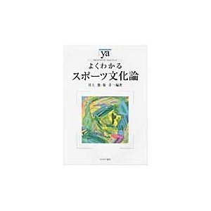 よくわかるスポーツ文化論 井上俊