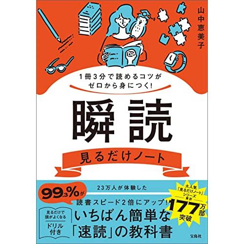 1冊3分で読めるコツがゼロから身につく! 瞬読見るだけノート