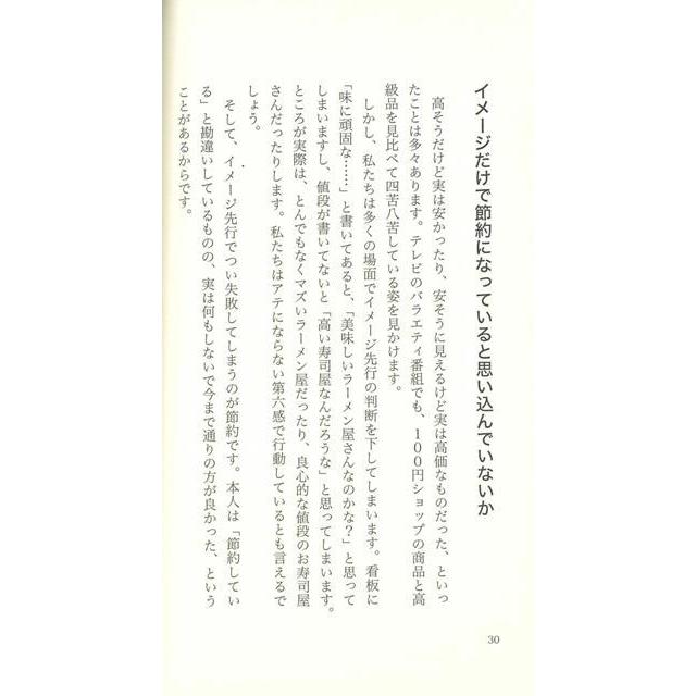 やってはいけない節約 小山信康