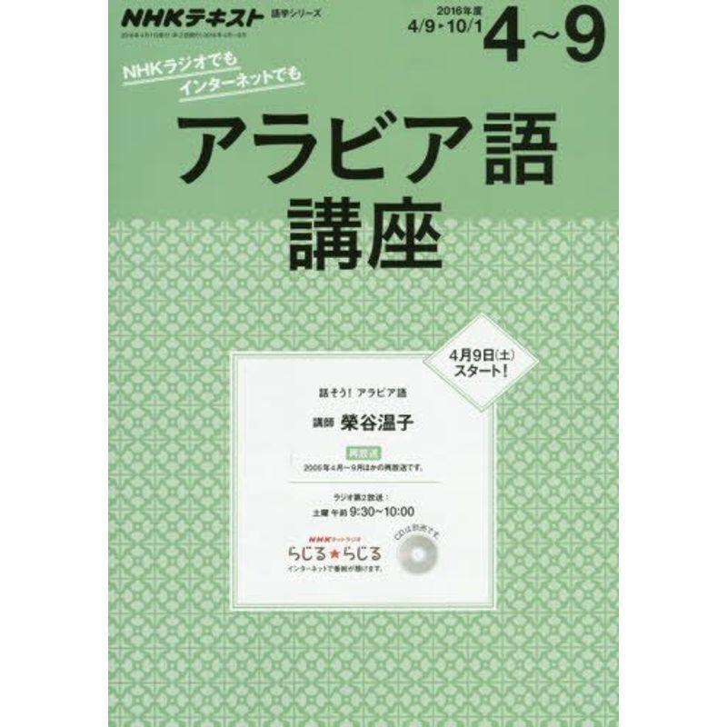 NHKラジオアラビア語講座 2016年4~9月 話そう アラビア語(2014年度ほかの再放送) (語学シリーズ)