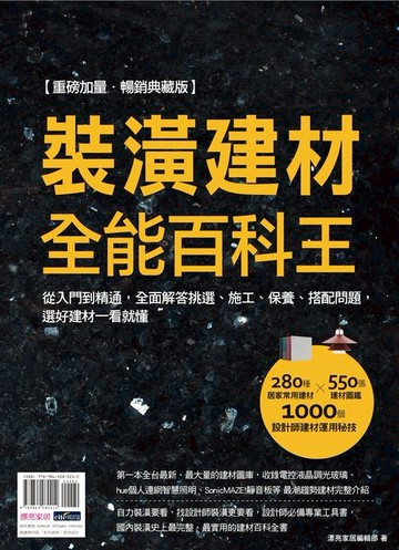 【電子書】裝潢建材全能百科王【重磅加量‧暢銷典藏版】：從入門到精通，全面解答挑選、施工、保養、搭配問題，選好建材一看就懂