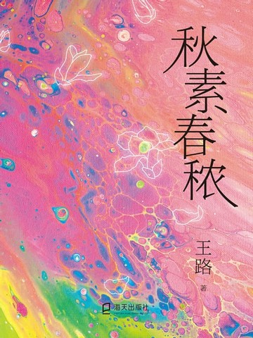 【電子書】秋素春秾