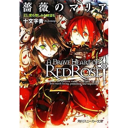 薔薇のマリア(１５) 愛も憎しみも絶望も 角川スニーカー文庫 