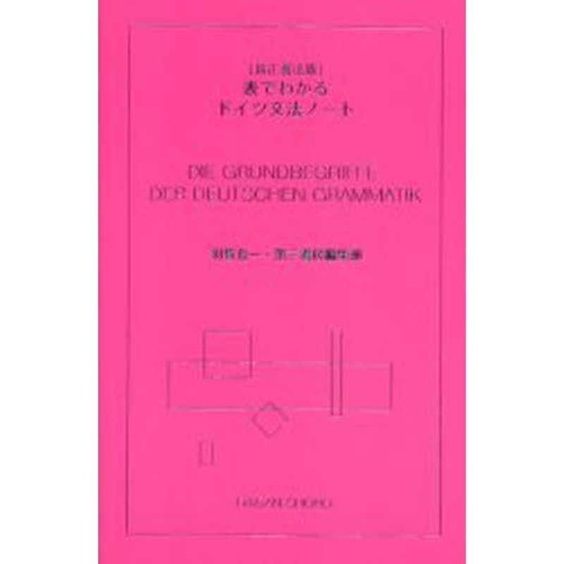 表でわかるドイツ文法ノート　新正書法版　LINEショッピング