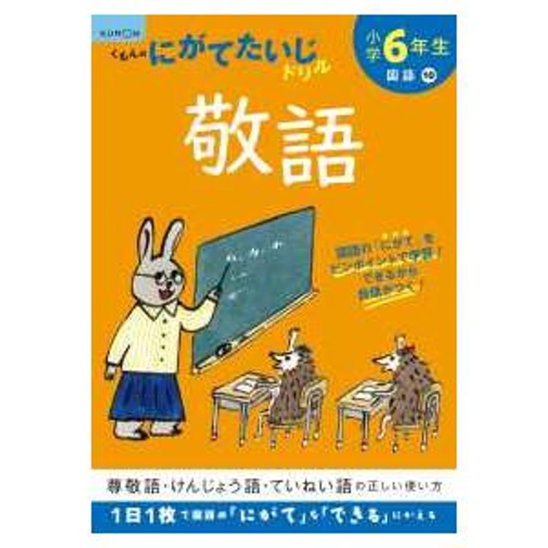 くもんのにがてたいじドリル国語 小学６年生敬語 （改訂１版） | LINEショッピング