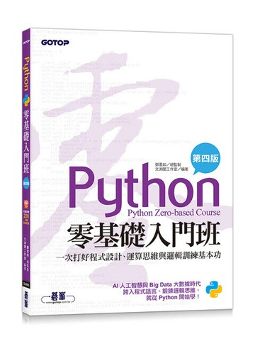 Python零基礎入門班(第四版)：一次打好程式設計、運算思維與邏輯訓練基本功(加贈「ChatGPT學Python入門」影音) (4版) 鄧君如 總監製/文淵閣工作室 編著 2023 碁峰