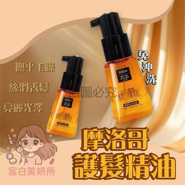 🎀超好用🎀免洗護髮精油 護髮油 70ml 髮油 摩洛哥護髮精油 JCKOO/寶薇泉 香水 護髮素 護髮精華 潤髮乳 護髮