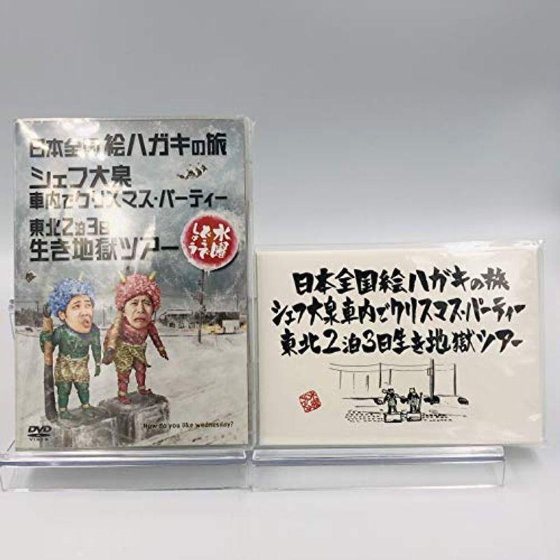 初回特典付き 水曜どうでしょう 第13弾 日本全国絵ハガキの旅 シェフ大泉 車内でクリスマスパーティー 東北2泊3日生き地獄ツアー D