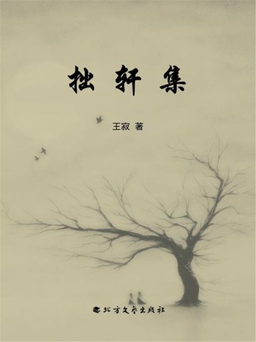 【電子書】拙轩集