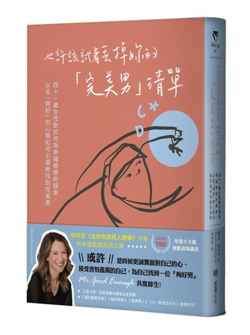 也許該試著丟掉妳的「完美男」清單：四十一歲女性對於何為幸福婚姻的探索，以及「夠好」的心