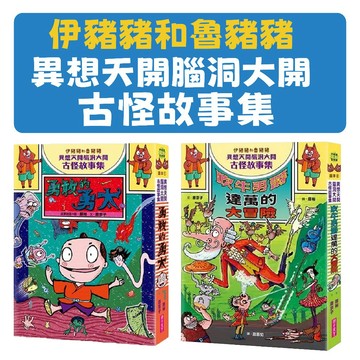 [說書客] 伊豬豬和魯豬豬異想天開腦洞大開古怪故事集：勇敢的勇太 / 吹牛男爵達萬的大冒險 親子天下 奇幻冒險 學習勇敢