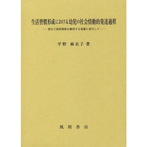 生活習慣形成における幼児の社会情動的発達過程 相互主体的関係を維持する葛藤に着目して