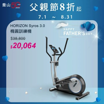 父親節優惠｜喬山 Syros 3.0 交叉機 橢圓機 滑步機 (價格已折)