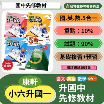 升國一暑假銜接.康軒升國中先修教材.國英數5合一.學前複習+預習.國中先修