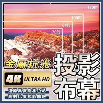 （爆款熱賣）（國際精品）【免運】【金屬抗光｜還原色彩】 投影布幕 【4K金屬抗光】 抗光布幕 布幕 投影機布幕 投影布 露營布幕 戶外投影布幕